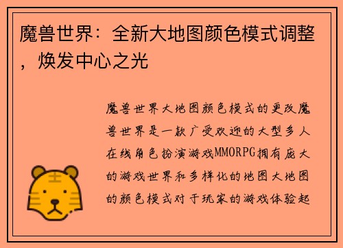 魔兽世界：全新大地图颜色模式调整，焕发中心之光