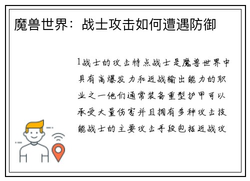 魔兽世界：战士攻击如何遭遇防御