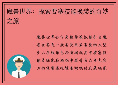 魔兽世界：探索要塞技能换装的奇妙之旅