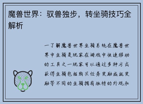 魔兽世界：驭兽独步，转坐骑技巧全解析