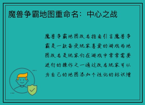魔兽争霸地图重命名：中心之战