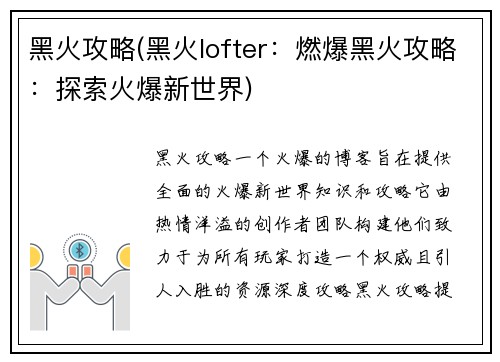 黑火攻略(黑火lofter：燃爆黑火攻略：探索火爆新世界)