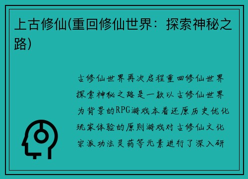 上古修仙(重回修仙世界：探索神秘之路)