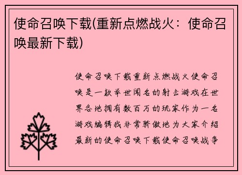 使命召唤下载(重新点燃战火：使命召唤最新下载)
