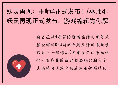 妖灵再现：巫师4正式发布！(巫师4：妖灵再现正式发布，游戏编辑为你解读！)