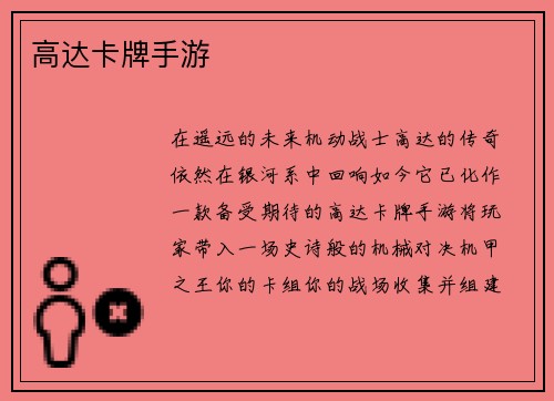 高达卡牌手游