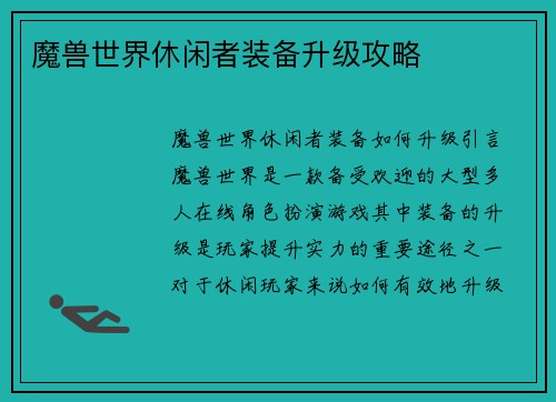 魔兽世界休闲者装备升级攻略