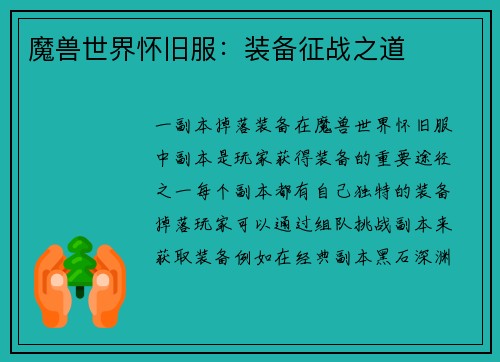 魔兽世界怀旧服：装备征战之道