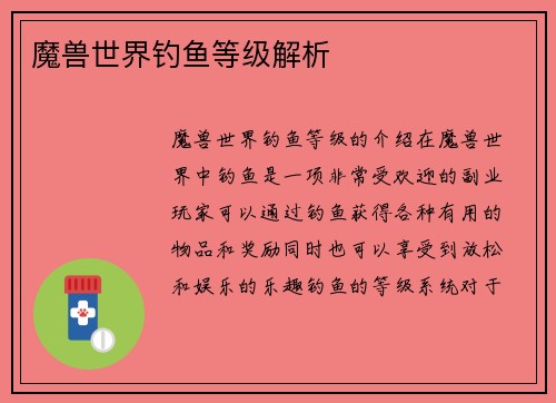 魔兽世界钓鱼等级解析