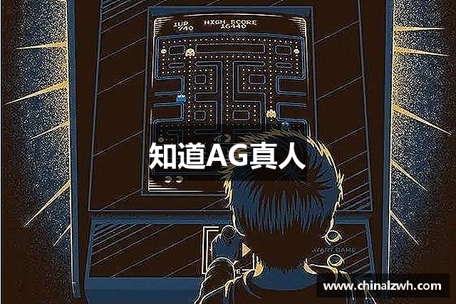 知道AG真人